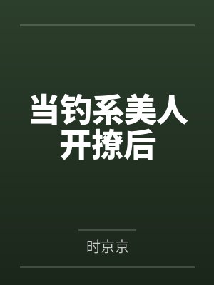 当钓系美人开撩后封面