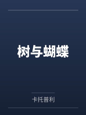 树与蝴蝶封面