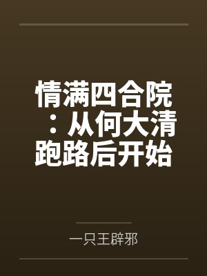 情满四合院：从何大清跑路后开始封面