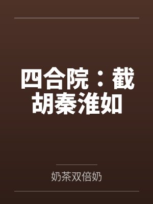 四合院：截胡秦淮如封面