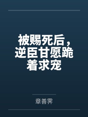 被赐死后,逆臣甘愿跪着求宠封面