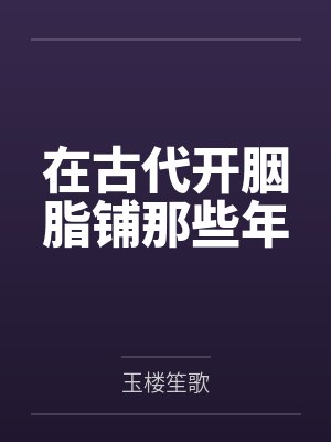 在古代开胭脂铺那些年封面