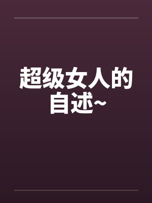 超级女人的自述~封面