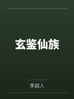 玄鉴仙族封面