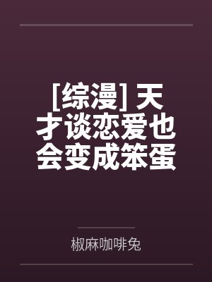 [综漫] 天才谈恋爱也会变成笨蛋吗封面