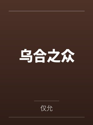 乌合之众封面