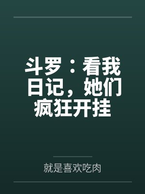 斗罗:看我日记,她们疯狂开挂封面
