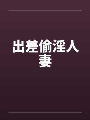 出差偷淫人妻封面