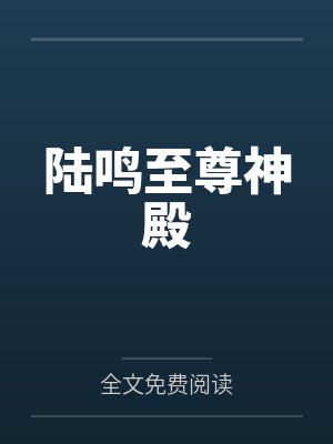 陆鸣至尊神殿封面