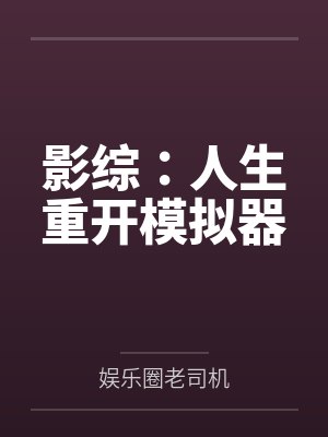 影综:人生重开模拟器封面