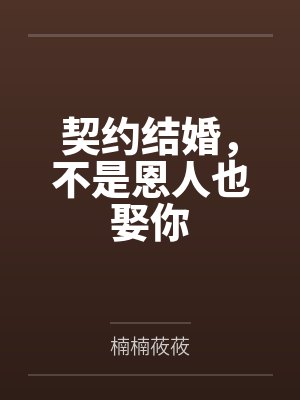 契约结婚，不是恩人也娶你封面