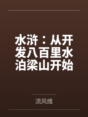 水浒:从开发八百里水泊梁山开始封面