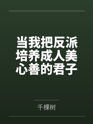 当我把反派培养成人美心善的君子后封面