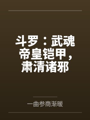 斗罗:武魂帝皇铠甲,肃清诸邪封面