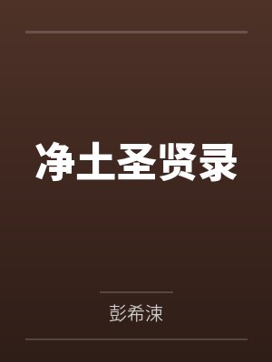 净土圣贤录封面