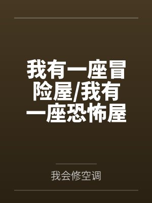 我有一座冒险屋/我有一座恐怖屋封面