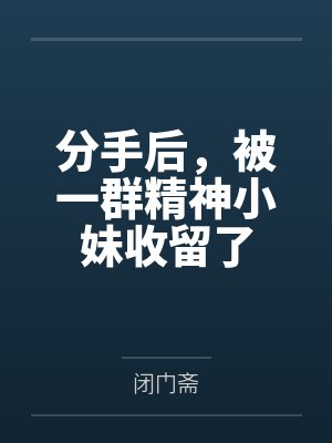 分手后,被一群精神小妹收留了封面