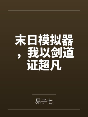 末日模拟器,我以剑道证超凡封面