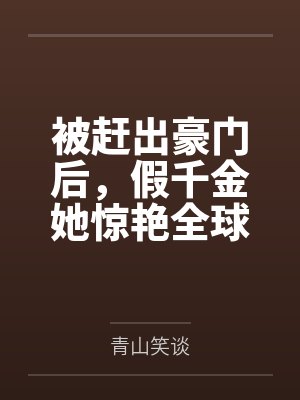 被赶出豪门后,假千金她惊艳全球封面