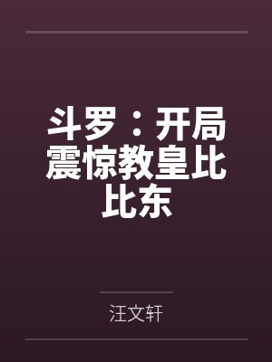 斗罗:开局震惊教皇比比东封面