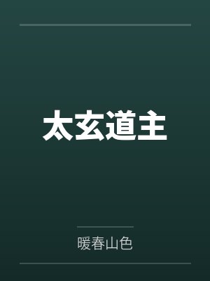 太玄道主封面