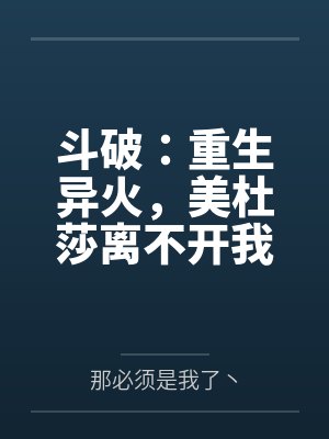 斗破:重生异火,美杜莎离不开我封面