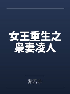 女王重生之枭妻凌人封面
