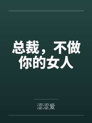 总裁，不做你的女人封面