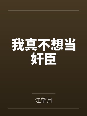 我真不想当奸臣封面
