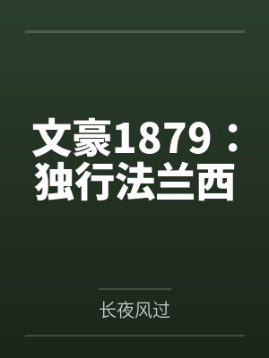 文豪1879：独行法兰西封面