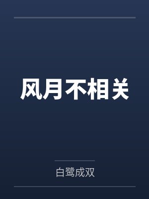 风月不相关封面