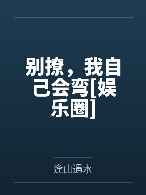 别撩，我自己会弯[娱乐圈]封面