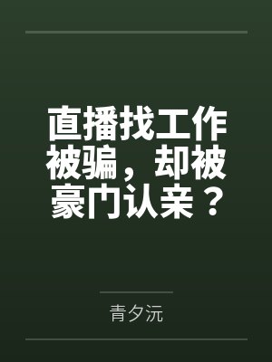 直播找工作被骗,却被豪门认亲?封面