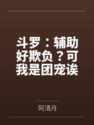 斗罗:辅助好欺负?可我是团宠诶封面