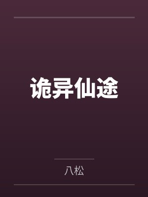 诡异仙途封面