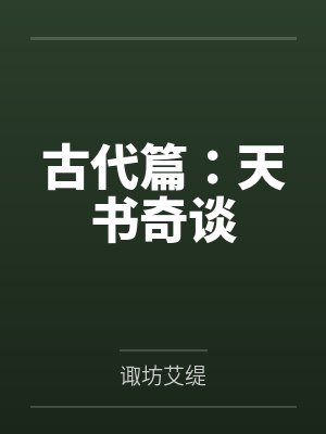 古代篇：天书奇谈封面