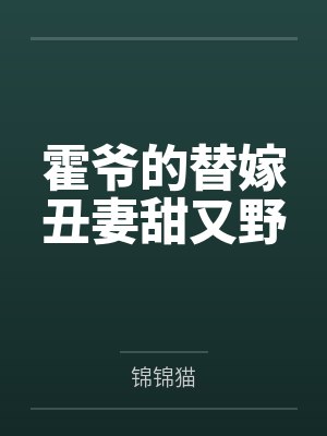 霍爷的替嫁丑妻甜又野封面