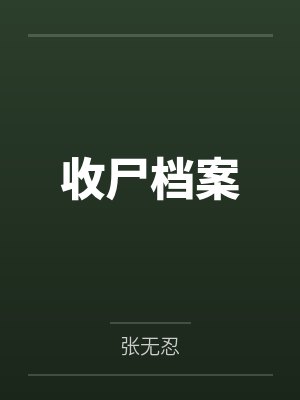 收尸档案封面