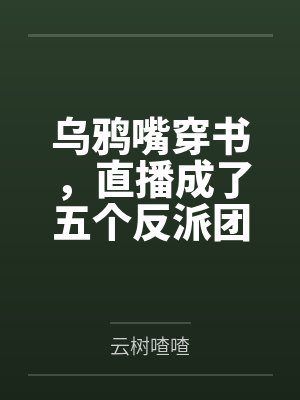 乌鸦嘴穿书,直播成了五个反派团宠封面
