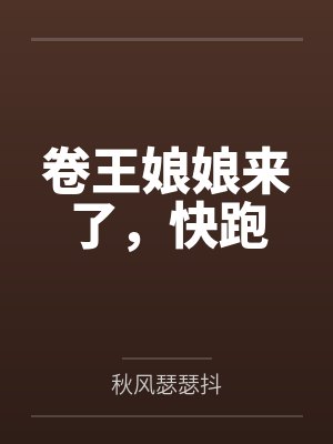 卷王娘娘来了，快跑封面