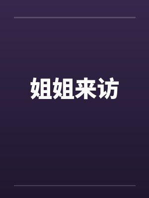 姐姐来访封面