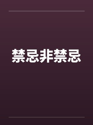 禁忌非禁忌封面