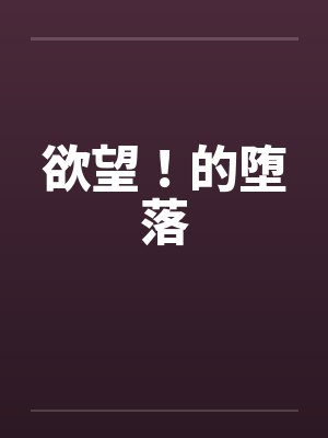 欲望！的堕落封面