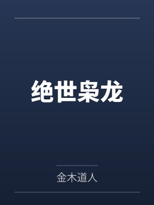 绝世枭龙封面
