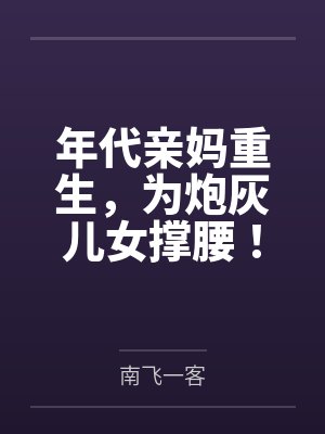 年代亲妈重生,为炮灰儿女撑腰!封面