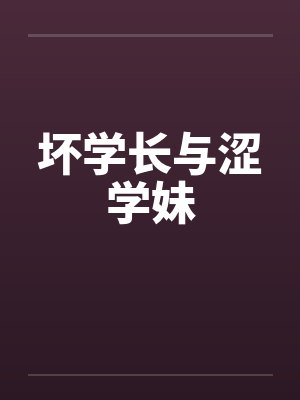 坏学长与涩学妹封面