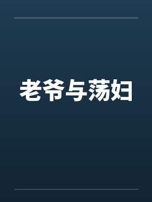 老爷与荡妇封面