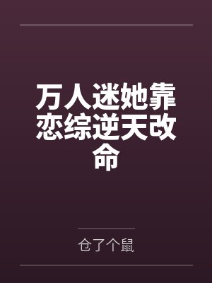 万人迷她靠恋综逆天改命封面