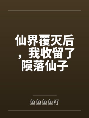 仙界覆灭后，我收留了陨落仙子封面