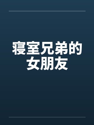 寝室兄弟的女朋友封面